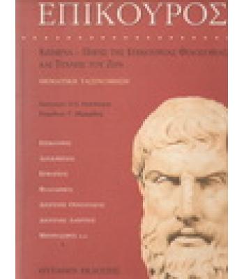 ΕΠΙΚΟΥΡΟΣ