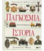 ΠΑΓΚΟΣΜΙΑ ΕΙΚΟΝΟΓΡΑΦΗΜΕΝΗ ΙΣΤΟΡΙΑ ΠΑΓΚΟΣΜΙΑ ΕΙΚΟΝΟΓΡΑΦΗΜΕΝΗ ΙΣΤΟΡΙΑ