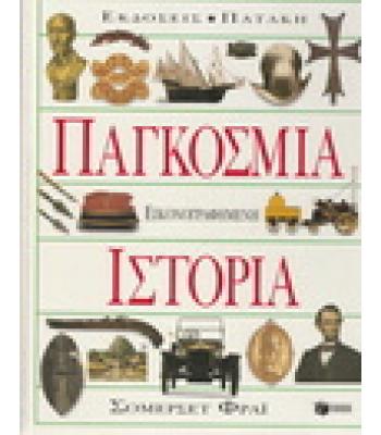 ΠΑΓΚΟΣΜΙΑ ΕΙΚΟΝΟΓΡΑΦΗΜΕΝΗ ΙΣΤΟΡΙΑ