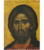 ΕΙΚΟΝΕΣ ΙΗΣΟΥΣ ΧΡΙΣΤΟΣ