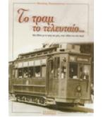 ΤΟ ΤΡΑΜ ΤΟ ΤΕΛΕΥΤΑΙΟ-ΜΙΑ ΒΟΛΤΑ ΜΕ ΤΟ ΤΡΑΜ ΤΟΥ ΧΤΕΣ ΣΤΗΝ ΑΘΗΝΑ ΚΑΙ ΣΤΑ ΠΕΡΙΞ