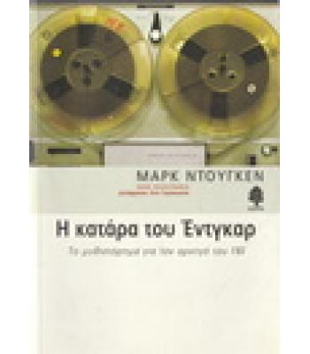 Η ΚΑΤΑΡΑ ΤΟΥ ΕΝΤΓΚΑΡ