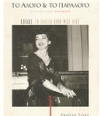 ΤΟ ΑΛΟΓΟ ΚΑΙ ΤΟ ΠΑΡΑΛΟΓΟ