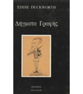 ΔΗΓΜΑΤΑ ΓΡΑΦΗΣ