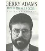 ΠΡΙΝ ΞΗΜΕΡΩΣΕΙ