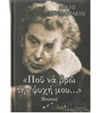 ΠΟΥ ΝΑ ΒΡΩ ΤΗΝ ΨΥΧΗ ΜΟΥ