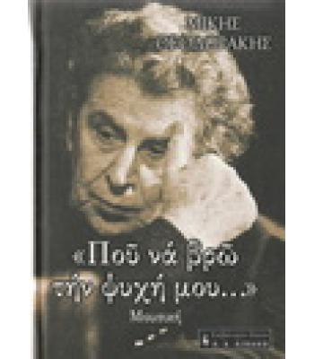ΠΟΥ ΝΑ ΒΡΩ ΤΗΝ ΨΥΧΗ ΜΟΥ