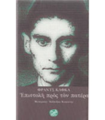 ΕΠΙΣΤΟΛΗ ΠΡΟΣ ΤΟΝ ΠΑΤΕΡΑ