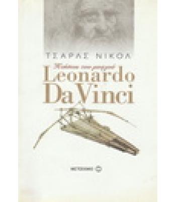 ΠΤΗΣΕΙΣ ΤΟΥ ΜΥΑΛΟΥ-LEONARDO DA VINCI