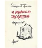 Η ΣΥΜΦΩΝΙΑ ΤΗΣ ΕΡΗΜΙΑΣ Η ΣΥΜΦΩΝΙΑ ΤΗΣ ΕΡΗΜΙΑΣ