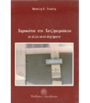 ΧΑΡΟΚΟΠΙΑ ΣΤΟ ΧΑΤΖΗΚΥΡΙΑΚΕΙΟ ΚΙ ΑΛΛΑ ΟΚΤΩ ΔΙΗΓΗΜΑΤΑ