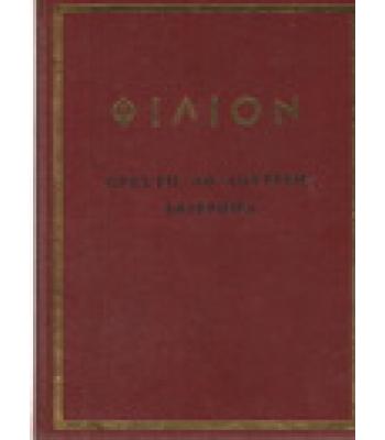ΦΙΛΙΟΝ ΟΡΕΣΤΗ ΛΟΥΡΙΔΗ