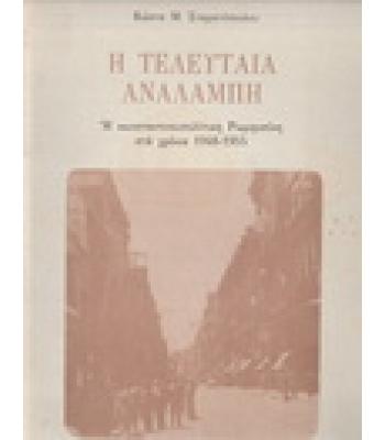 Η ΤΕΛΕΥΤΑΙΑ ΑΝΑΛΑΜΠΗ-Η ΚΩΝΣΤΑΝΤΙΝΟΥΠΟΛΙΤΙΚΗ ΡΩΜΗΟΣΥΝΗ ΣΤΑ ΧΡΟΝΙΑ 1948-1955