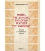 ΘΕΩΡΙΑ ΤΗΣ ΑΤΕΛΕΙΑΣ ΒΙΟΛΟΓΙΚΗ ΒΕΛΤΙΩΣΗ ΤΟΥ ΑΝΘΡΩΠΟΥ