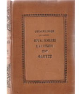 ΕΡΓΑ ΗΜΕΡΕΣ ΚΑΙ ΠΤΩΣΗ ΤΟΥ ΦΑΟΥΣΤ