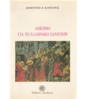 ΔΟΚΙΜΙΟ ΓΙΑ ΤΟ ΕΛΛΗΝΙΚΟ ΣΑΝΤΟΥΡΙ