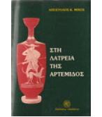 ΣΤΗ ΛΑΤΡΕΙΑ ΤΗΣ ΑΡΤΕΜΙΔΟΣ
