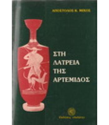 ΣΤΗ ΛΑΤΡΕΙΑ ΤΗΣ ΑΡΤΕΜΙΔΟΣ