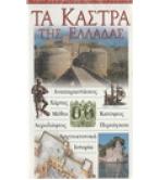 ΤΑ ΚΑΣΤΡΑ ΤΗΣ ΕΛΛΑΔΑΣ ΤΑ ΚΑΣΤΡΑ ΤΗΣ ΕΛΛΑΔΑΣ