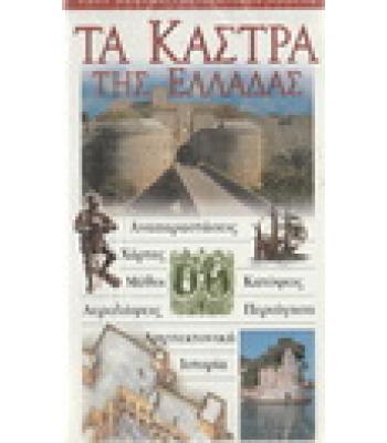 ΤΑ ΚΑΣΤΡΑ ΤΗΣ ΕΛΛΑΔΑΣ