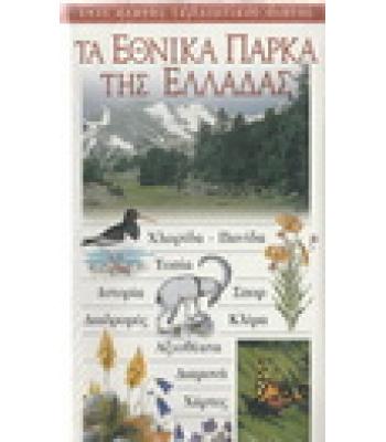 ΤΑ ΕΘΝΙΚΑ ΠΑΡΚΑ ΤΗΣ ΕΛΛΑΔΑΣ