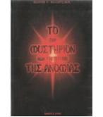 ΤΟ ΓΑΡ ΜΥΣΤΗΡΙΟΝ ΗΔΗ ΕΝΕΡΓΕΙΤΑΙ ΤΗΣ ΑΝΟΜΙΑΣ