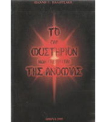 ΤΟ ΓΑΡ ΜΥΣΤΗΡΙΟΝ ΗΔΗ ΕΝΕΡΓΕΙΤΑΙ ΤΗΣ ΑΝΟΜΙΑΣ