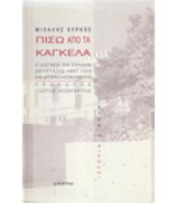 ΠΙΣΩ ΑΠΟ ΤΑ ΚΑΓΚΕΛΑ-Ο ΔΙΩΓΜΟΣ ΤΗΣ ΕΘΝΙΚΗΣ ΑΝΤΙΣΤΑΣΗΣ 1947-1950