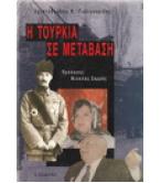 Η ΤΟΥΡΚΙΑ ΣΕ ΜΕΤΑΒΑΣΗ Η ΤΟΥΡΚΙΑ ΣΕ ΜΕΤΑΒΑΣΗ