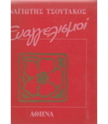 ΕΥΑΓΓΕΛΙΣΜΟΙ