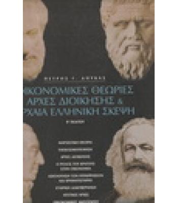 ΟΙΚΟΝΟΜΙΚΕΣ ΘΕΩΡΙΕΣ ΑΡΧΕΣ ΔΙΟΙΚΗΣΗΣ ΚΑΙ ΑΡΧΑΙΑ ΕΛΛΗΝΙΚΗ ΣΚΕΨΗ