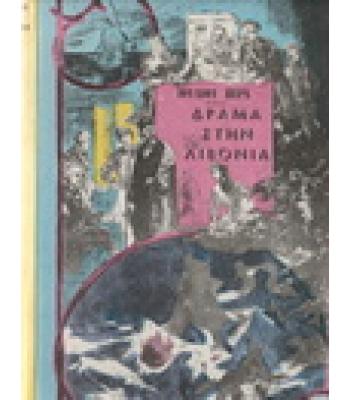 ΔΡΑΜΑ ΣΤΗ ΛΙΒΟΝΙΑ