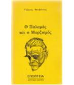 Ο ΠΑΛΑΜΑΣ ΚΑΙ Ο ΜΑΡΞΙΣΜΟΣ Ο ΠΑΛΑΜΑΣ ΚΑΙ Ο ΜΑΡΞΙΣΜΟΣ