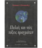 ΠΑΛΙΕΣ ΚΑΙ ΝΕΕΣ ΤΑΞΕΙΣ ΠΡΑΓΜΑΤΩΝ