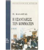 Η ΕΞΑΝΤΛΗΣΙΣ ΤΩΝ ΚΟΜΜΑΤΩΝ