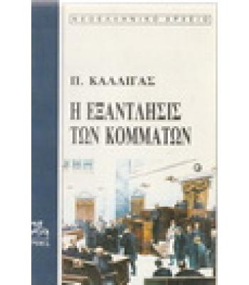 Η ΕΞΑΝΤΛΗΣΙΣ ΤΩΝ ΚΟΜΜΑΤΩΝ