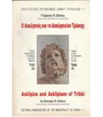 Ο ΑΣΚΛΗΠΙΟΣ ΚΑΙ ΤΟ ΑΣΚΛΗΠΕΙΟΝ ΤΡΙΚΚΗΣ