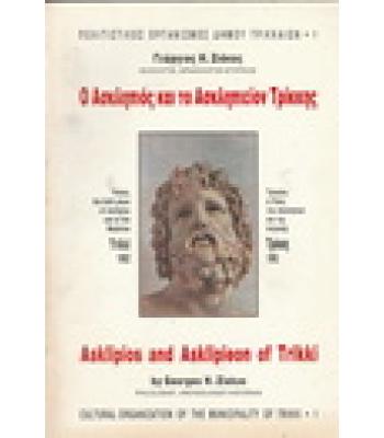 Ο ΑΣΚΛΗΠΙΟΣ ΚΑΙ ΤΟ ΑΣΚΛΗΠΕΙΟΝ ΤΡΙΚΚΗΣ