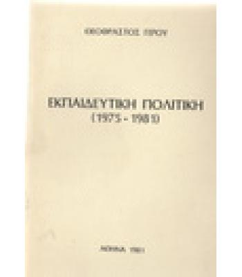 ΕΚΠΑΙΔΕΥΤΙΚΗ ΠΟΛΙΤΙΚΗ 1975-1981
