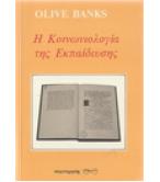 Η ΚΟΙΝΩΝΙΟΛΟΓΙΑ ΤΗΣ ΕΚΠΑΙΔΕΥΣΗΣ Η ΚΟΙΝΩΝΙΟΛΟΓΙΑ ΤΗΣ ΕΚΠΑΙΔΕΥΣΗΣ