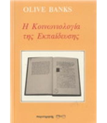 Η ΚΟΙΝΩΝΙΟΛΟΓΙΑ ΤΗΣ ΕΚΠΑΙΔΕΥΣΗΣ