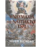 Η ΝΑΥΜΑΧΙΑ ΤΗΣ ΝΑΥΠΑΚΤΟΥ 1571