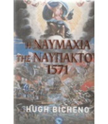 Η ΝΑΥΜΑΧΙΑ ΤΗΣ ΝΑΥΠΑΚΤΟΥ 1571