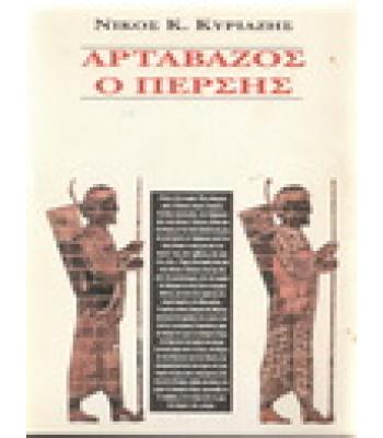 ΑΡΤΑΒΑΖΟΣ Ο ΠΕΡΣΗΣ