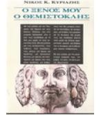 Ο ΞΕΝΟΣ ΜΟΥ Ο ΘΕΜΙΣΤΟΚΛΗΣ