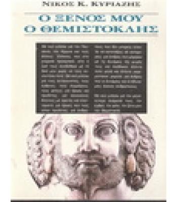 Ο ΞΕΝΟΣ ΜΟΥ Ο ΘΕΜΙΣΤΟΚΛΗΣ