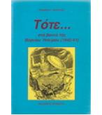 ΤΟΤΕ ΣΤΑ ΒΟΥΝΑ ΤΗΣ ΒΟΡΕΙΟΥ ΗΠΕΙΡΟΥ 1940-1941