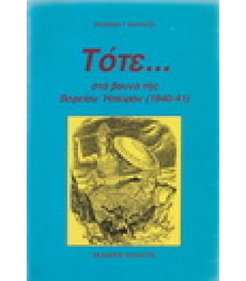 ΤΟΤΕ ΣΤΑ ΒΟΥΝΑ ΤΗΣ ΒΟΡΕΙΟΥ ΗΠΕΙΡΟΥ 1940-1941
