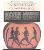 ΝΙΚΟΜΗΔΗΣ Ο ΑΘΗΝΑΙΟΣ ΝΙΚΟΜΗΔΗΣ Ο ΑΘΗΝΑΙΟΣ