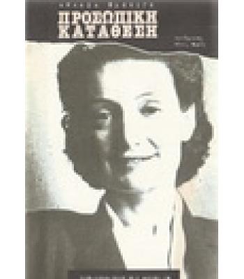 ΠΡΟΣΩΠΙΚΗ ΚΑΤΑΘΕΣΗ